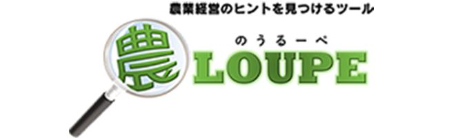 ロゴ 農LOUPE