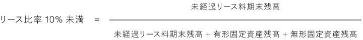 リース比率10%未満の計算式