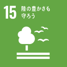 15：陸の豊かさも守ろう