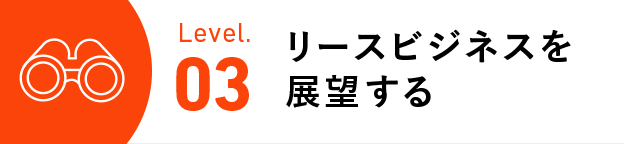 リースビジネスを展望する