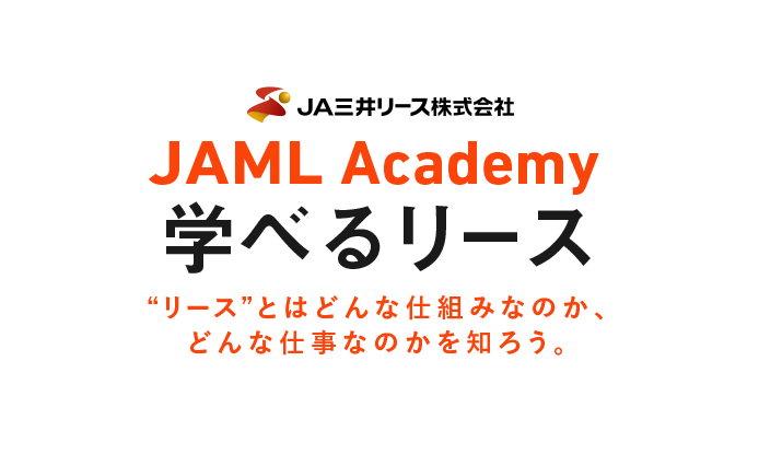 ＪＡＭＬ Academy　学べるリース