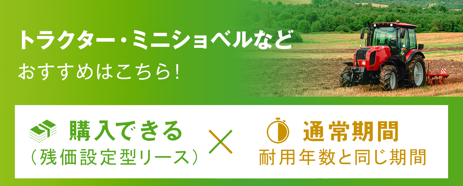 トラクター・ミニショベルなど おすすめはこちら！ 購入できる×通常期間