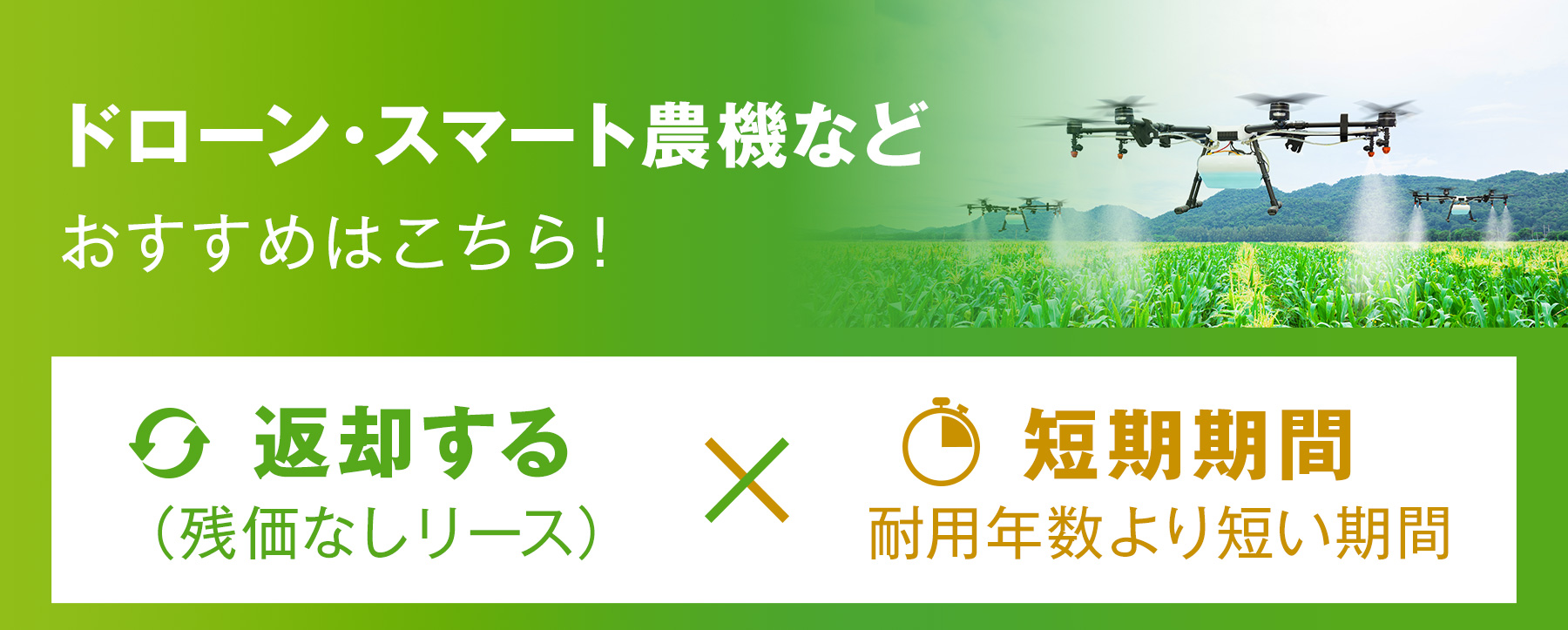 ドローン・スマート農機など おすすめはこちら！ 返却する×短期期間